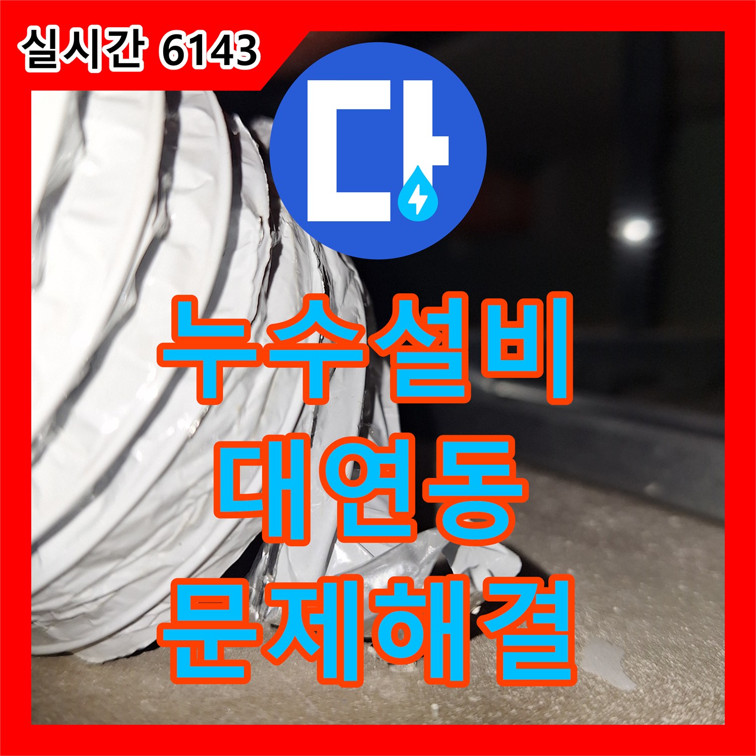 누수전문업체, 평면도를 활용한 침실 누수 원인 어떻게 분석했는지, 부산 대연동