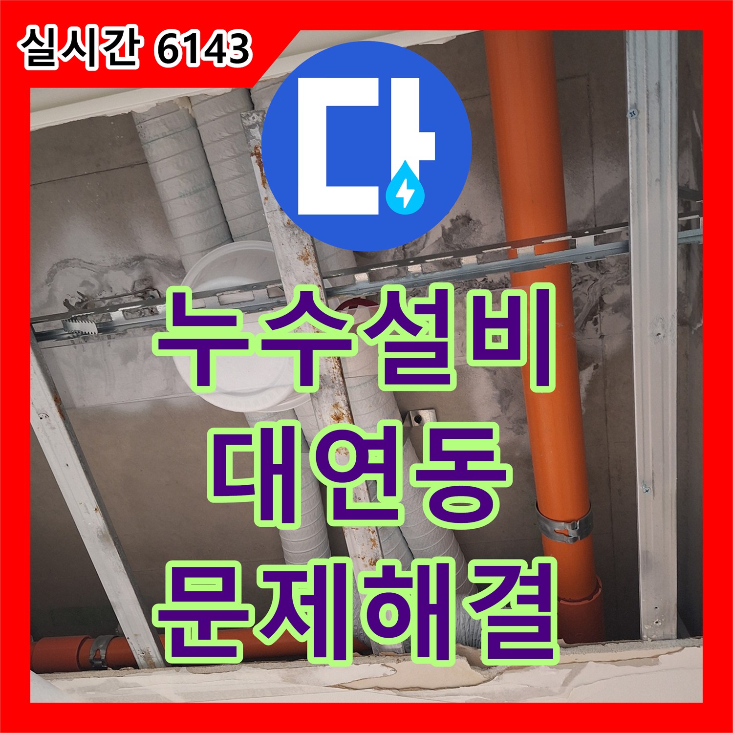누수전문업체, 평면도를 활용한 침실 누수 원인 어떻게 분석했는지, 부산 대연동
