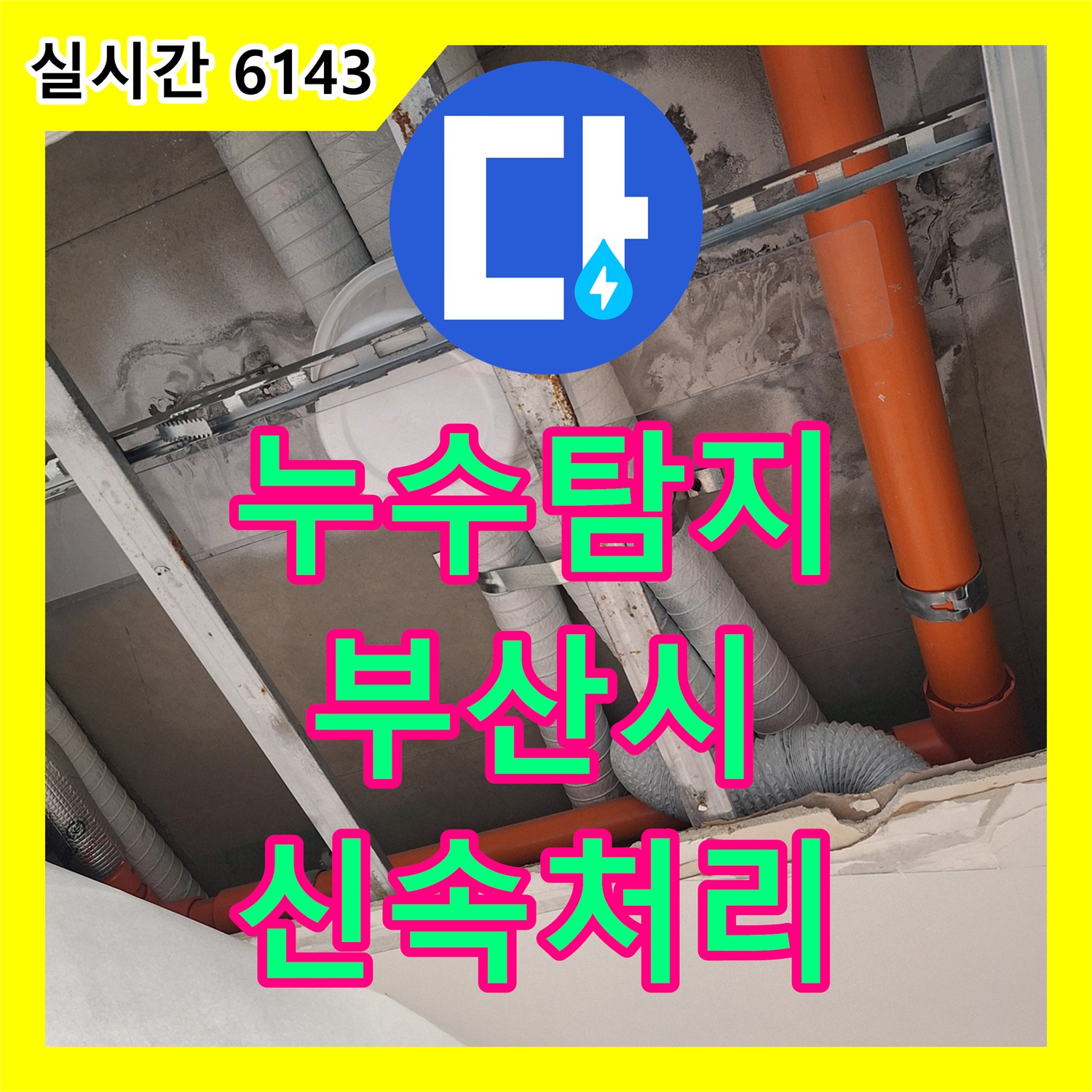 누수탐지전문, 덕트 배관 결로 현상으로 인한 물 떨어짐 어떻게 진단했는지, 부산 남구