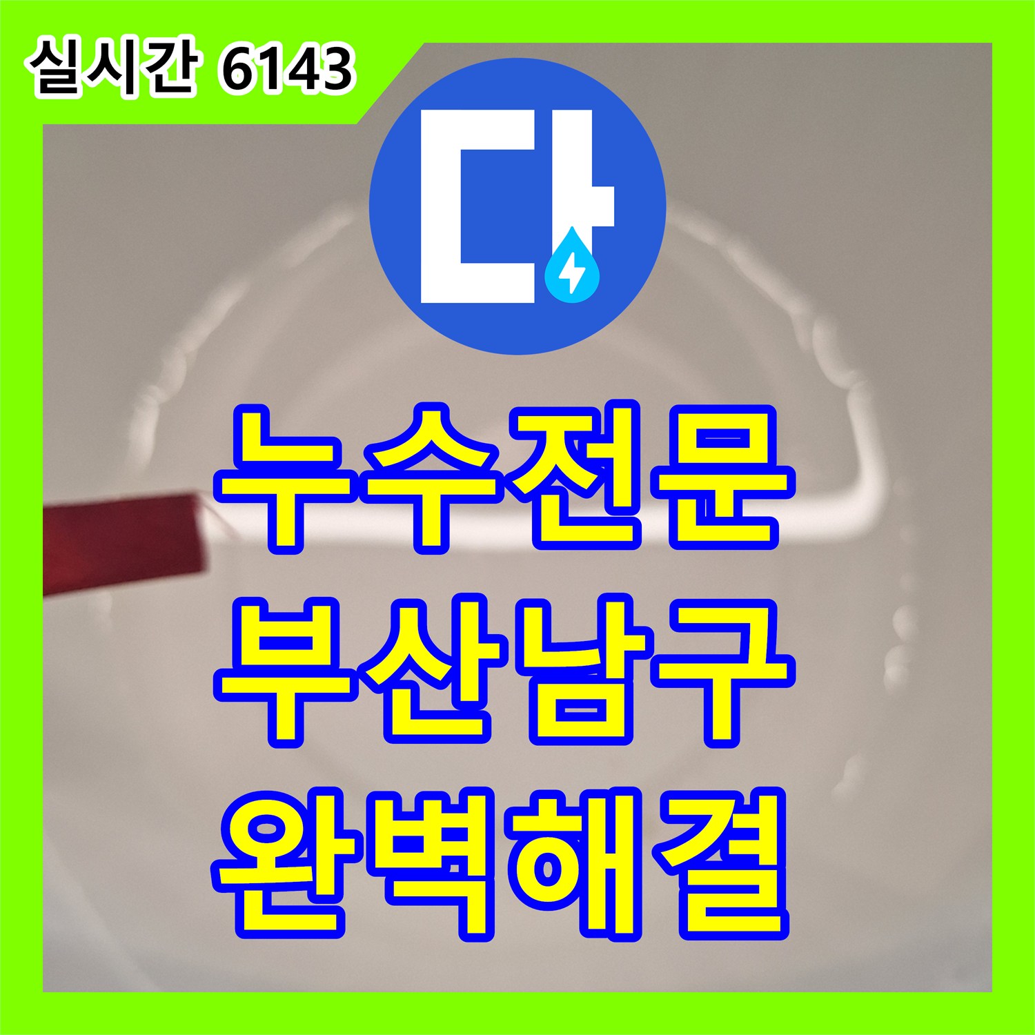 누수탐지전문, 유연한 배관 파손으로 인한 누수 문제 어떻게 해결했는지, 부산 남구