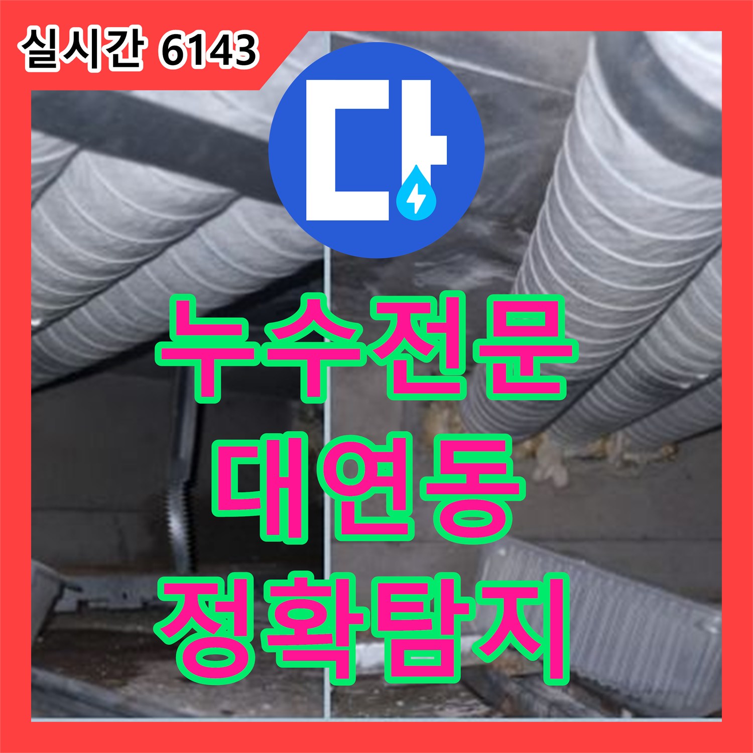 누수탐지전문가, 천장 배관 누수 발생 지점 어떻게 정밀 탐지했는지, 부산 대연동