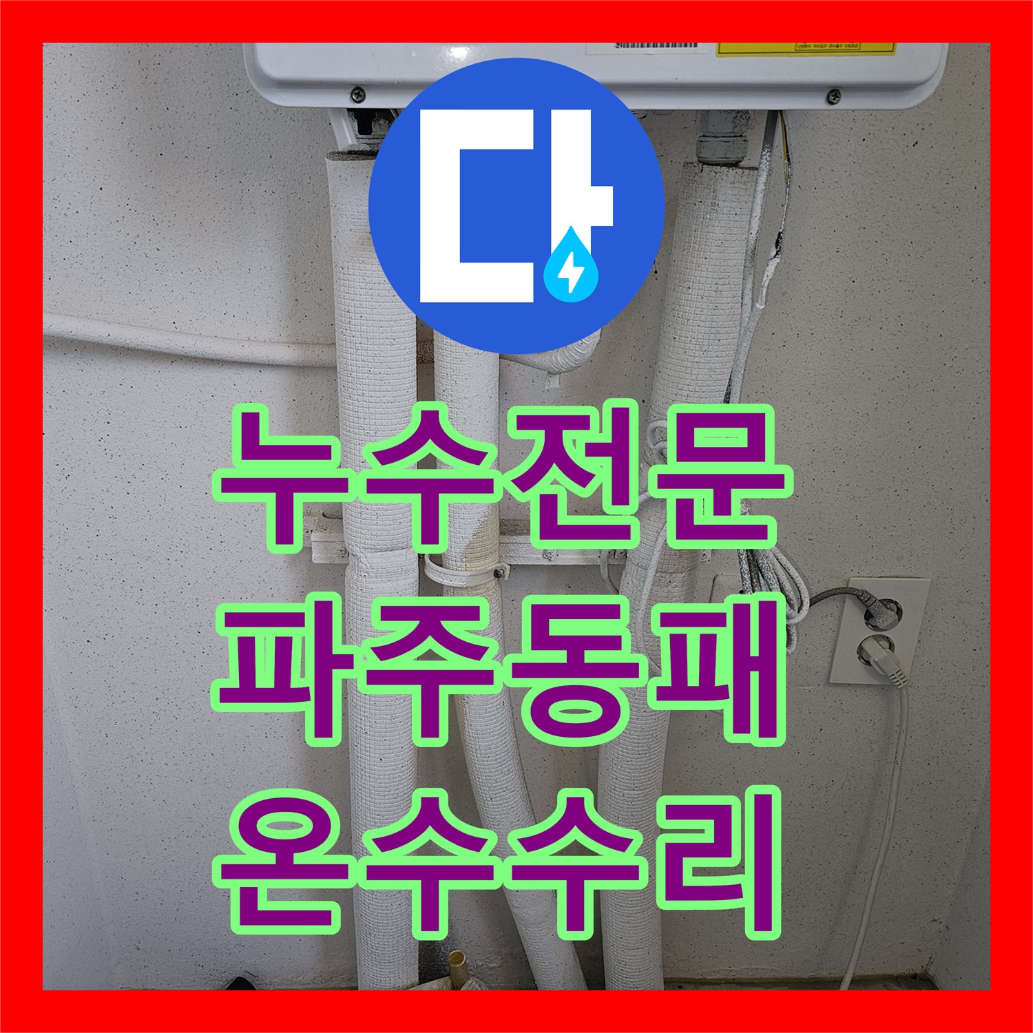 누수전문 보일러 하단 온수 배관 결함을 찾아 수선해 드린 경기 파주시 동패동 현장