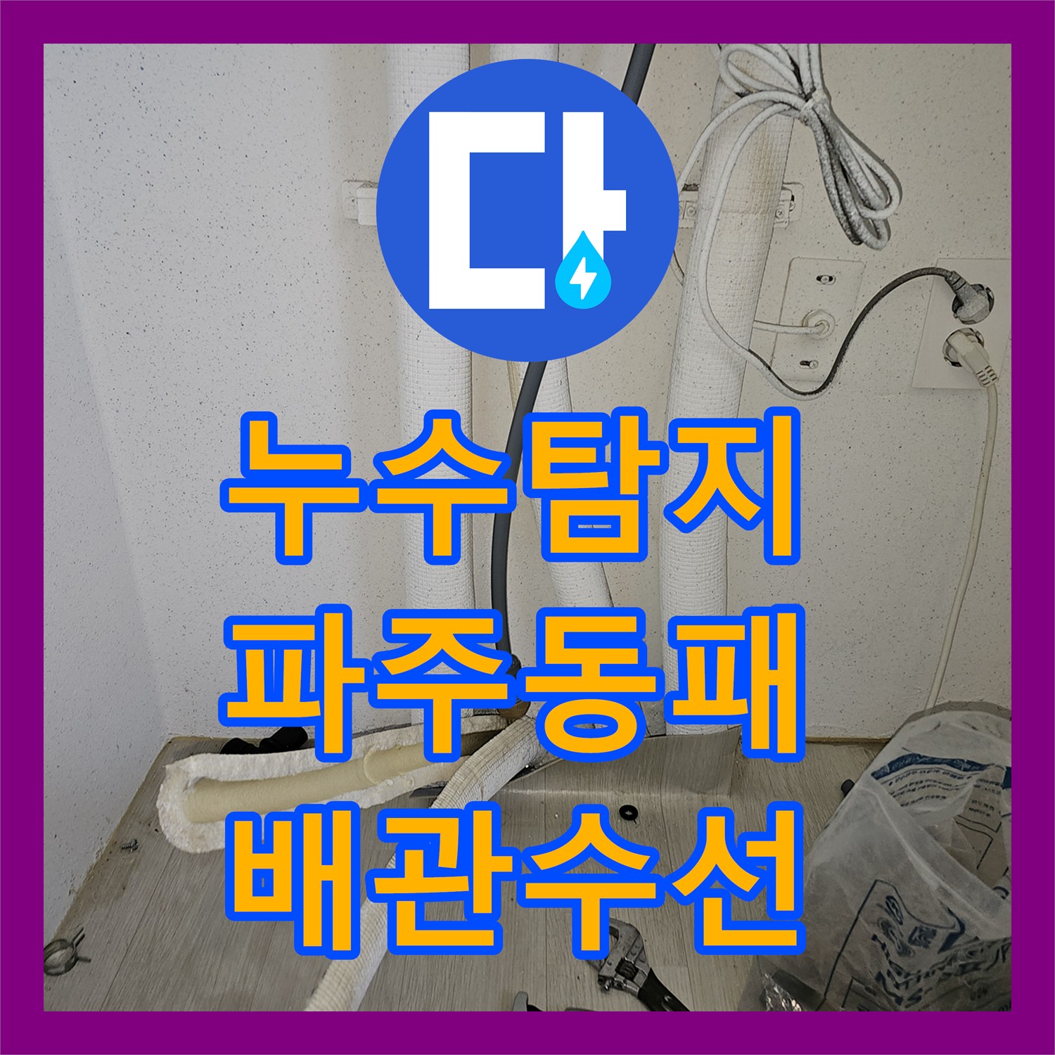 누수탐지 베란다 세탁실 바닥 습기와 보일러 온수 배관 수선 과정 경기 파주시 동패동