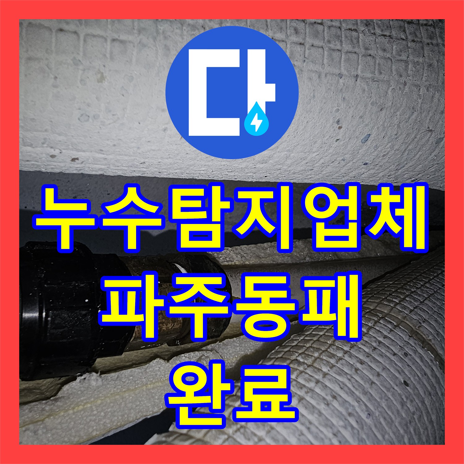 누수탐지업체 세탁실 바닥 습기 잡는 보일러 온수 배관 수선 사례 경기 파주시 동패동