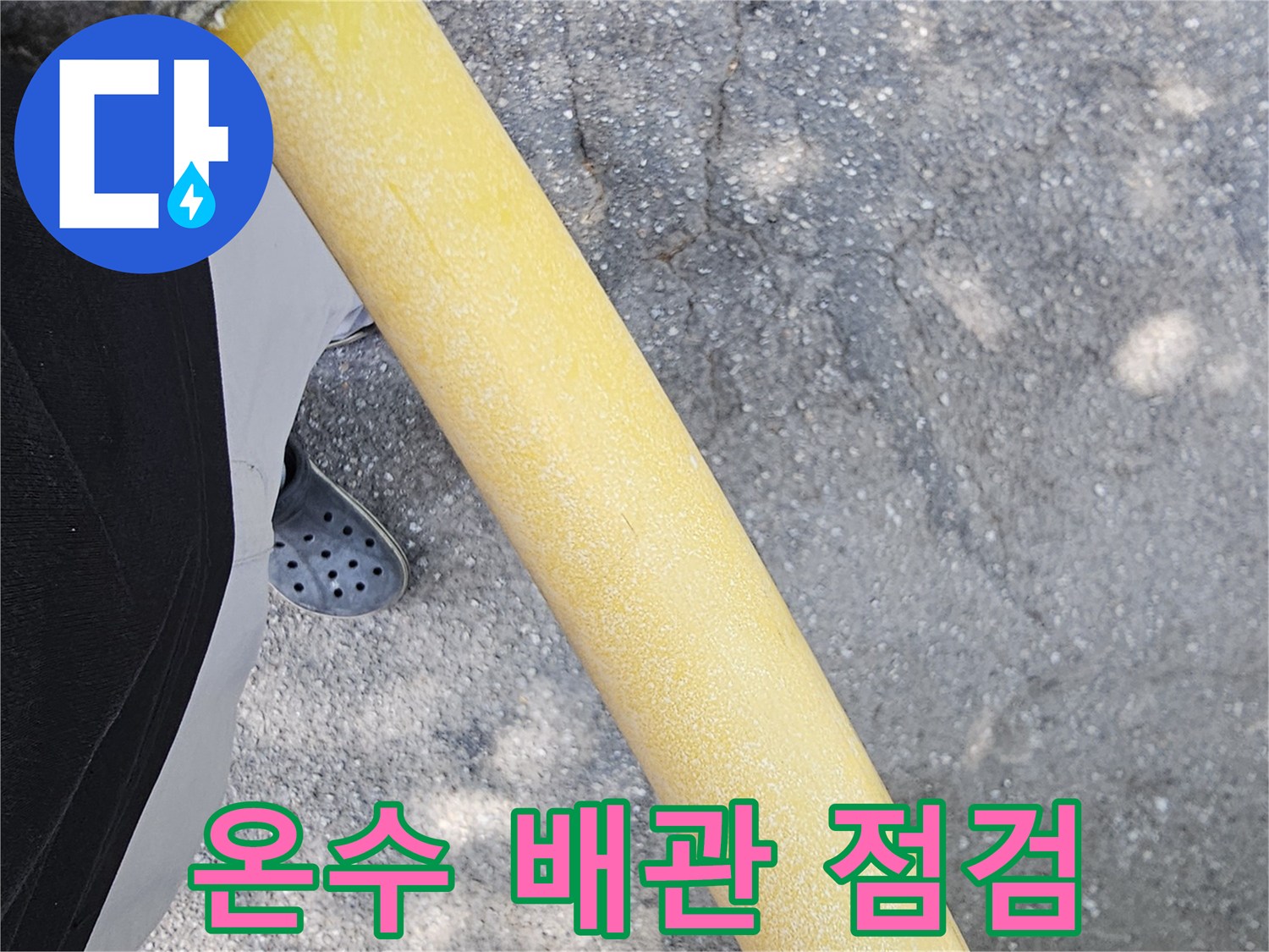 배관 보온재를 벗겨낸 수리 작업 현장 모습