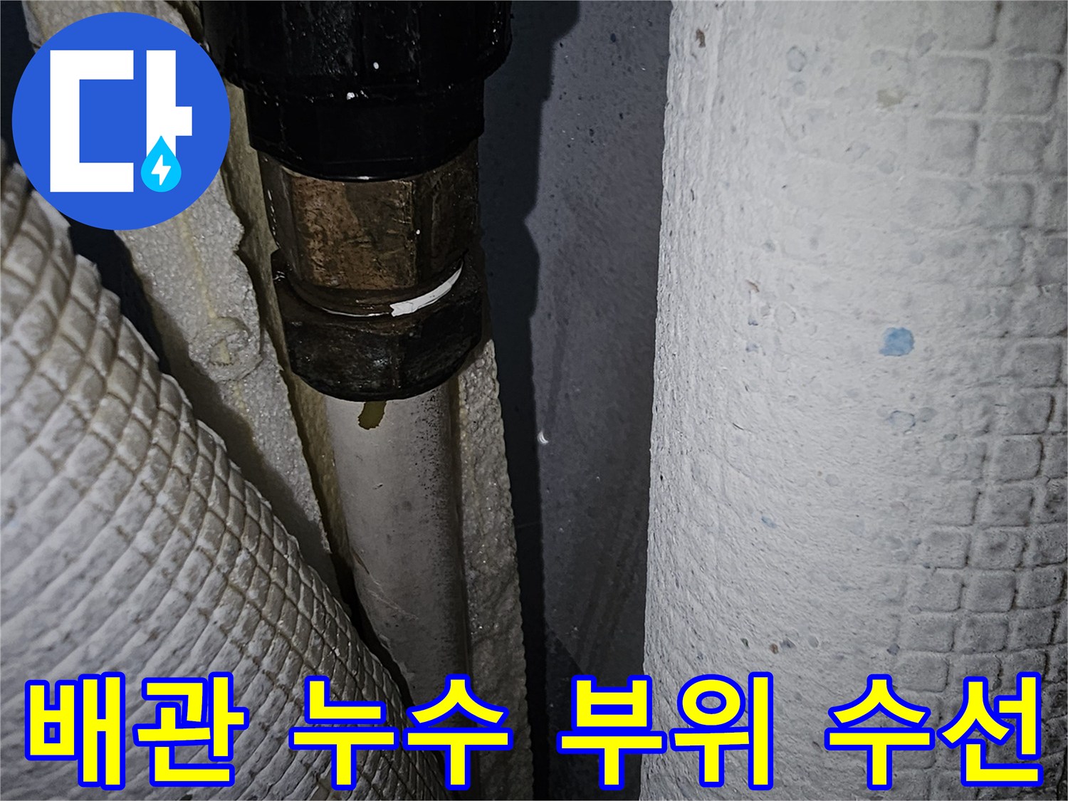 배관-연결-부위를-새로운-소재로-교체한-사진