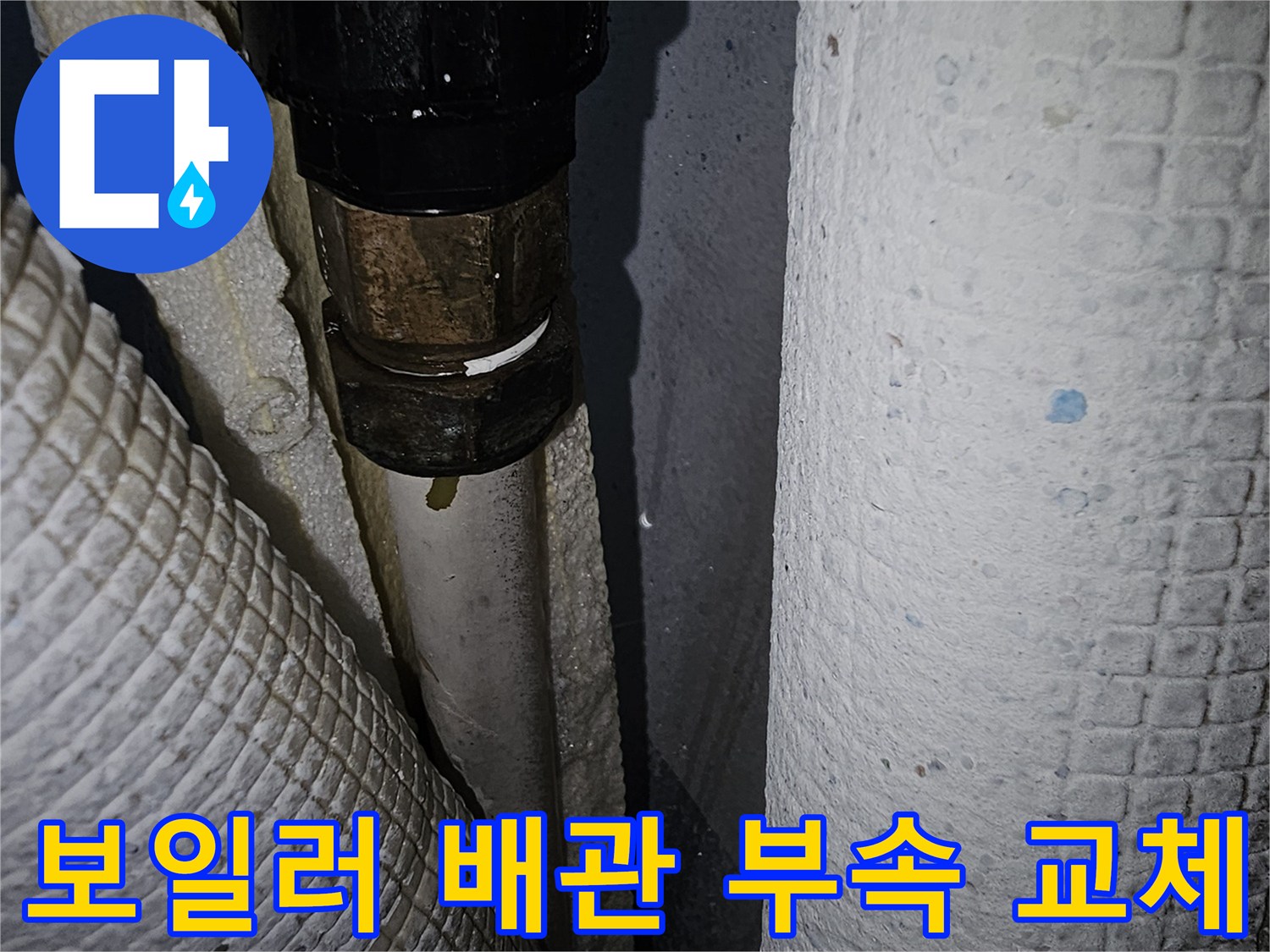 보일기 하단 배관 연결 부위의 새로운 부속 설치 모습