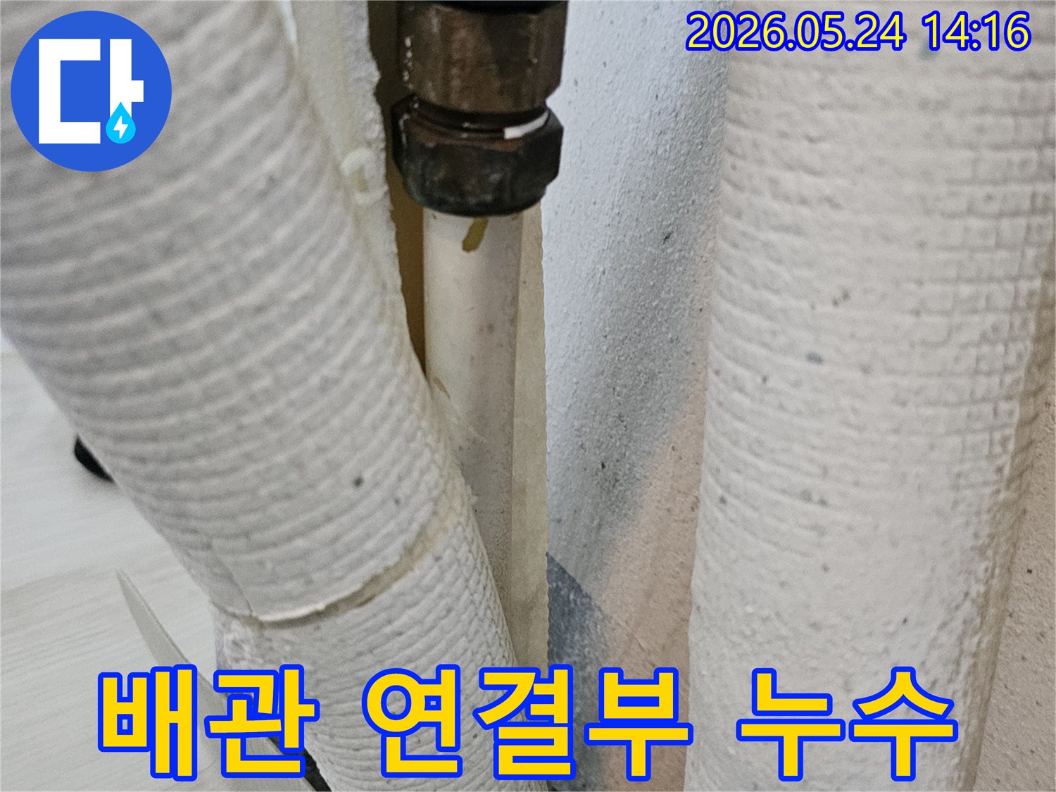 이 이미지는 아파트 배관의 연결 부위에서-발생한 누수 현장을-보여주고 있습니다-정확한 진단과-빠른 조치가-필요합니다