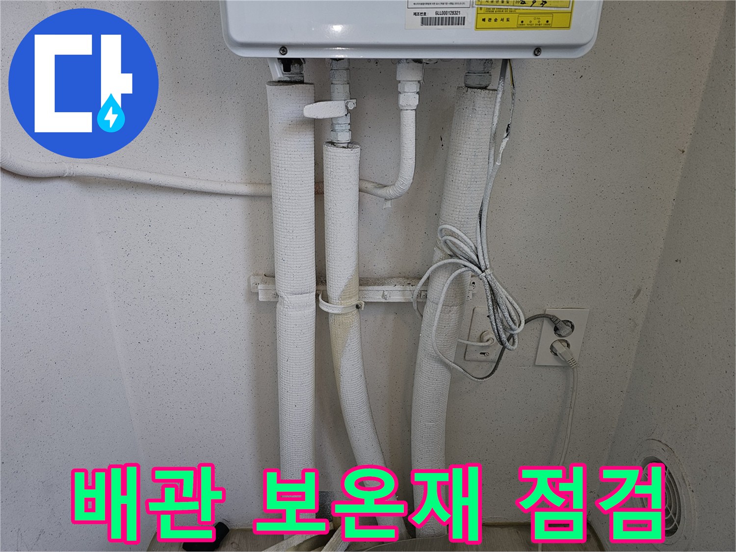 하얀색 보온재로 감싸진 보일러 하부 배관 구조