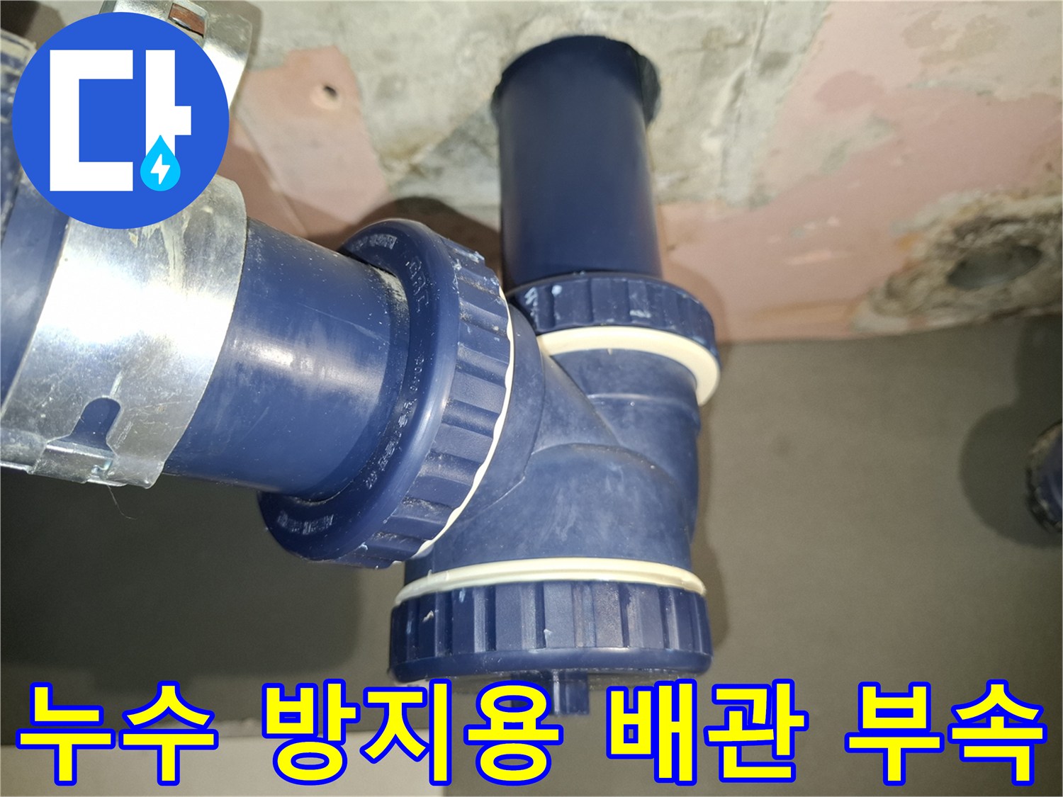 광명 목감동 현장 - 누수 지점을 대체한 새로운 연결 부위