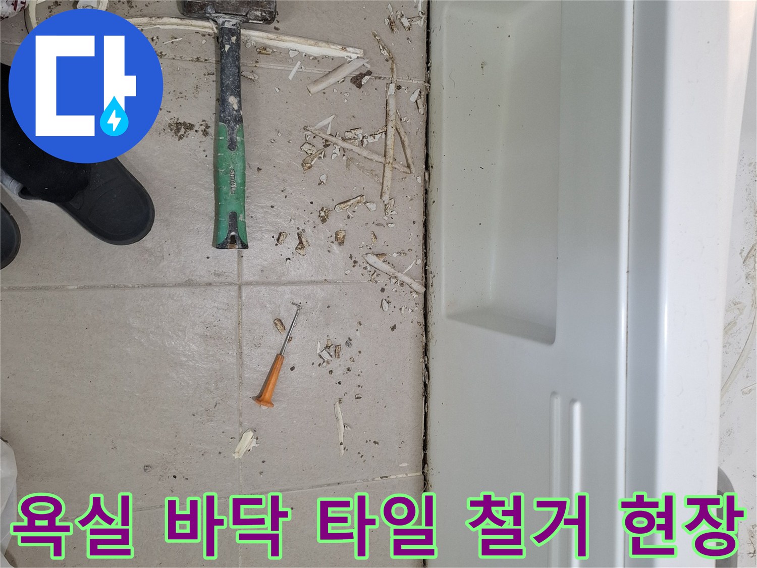 광명시 아파트 욕실 바닥 타일과 시멘트를 제거하여 배관을 노출시킨 공사 현장 모습입니다.