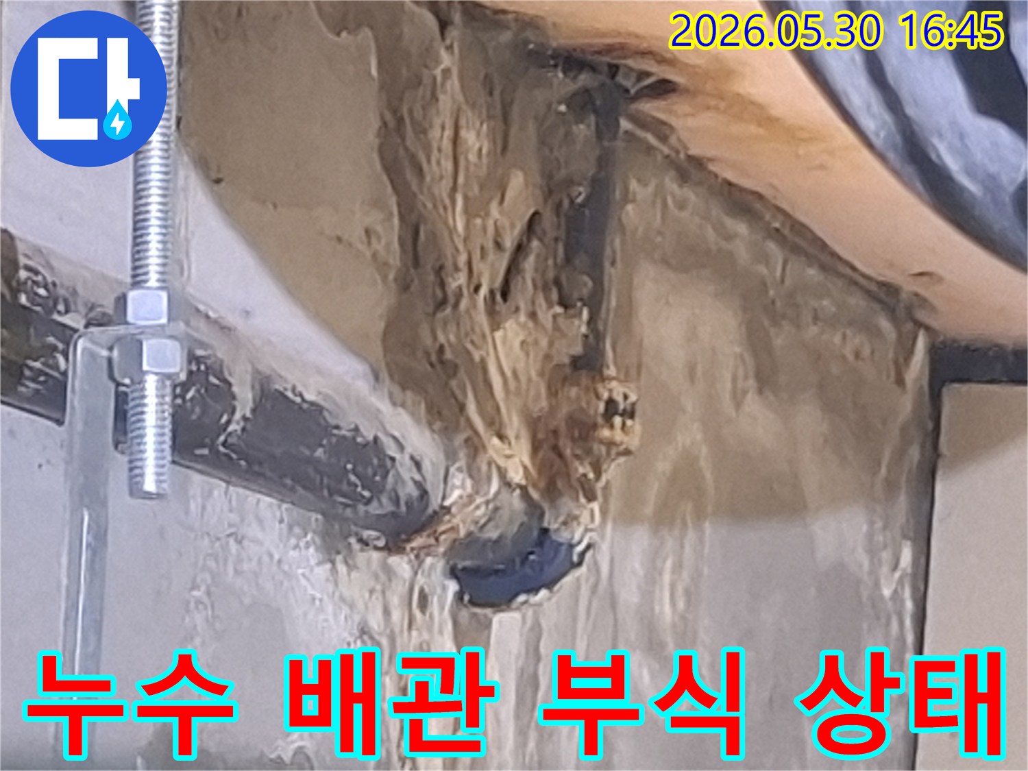 누수-발생 지점의-배관 부식과-주변 구조물의-손상 정도