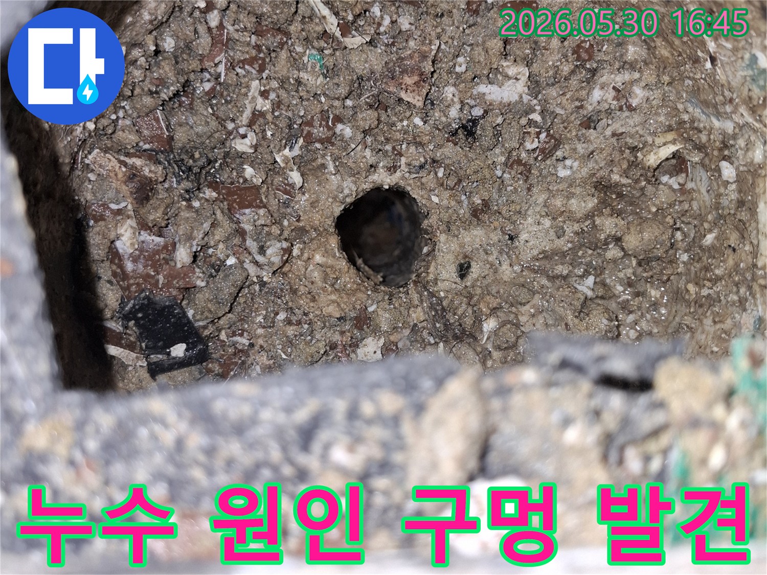 누수-탐지-과정에서-발견된-배관-누수-지점-콘크리트-파손-모습