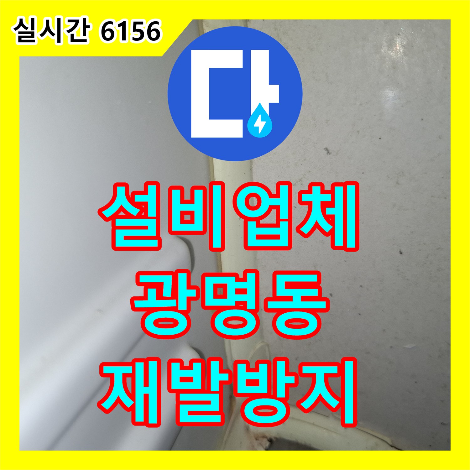 누수설비업체, 광명시 광명동 지역 누수 문제, 오랜 누수 흔적을 분석하여 근본적으로 보수하는 현장 광명시