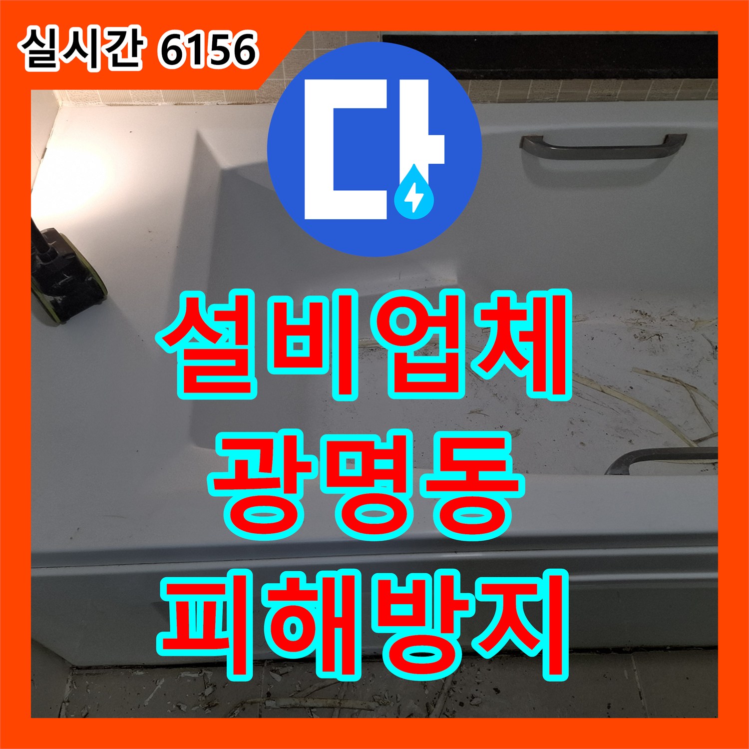 누수설비업체, 광명시 광명동 지역 누수 문제, 육안으로 확인 어려운 누수를 정확히 탐지하는 기술 광명시
