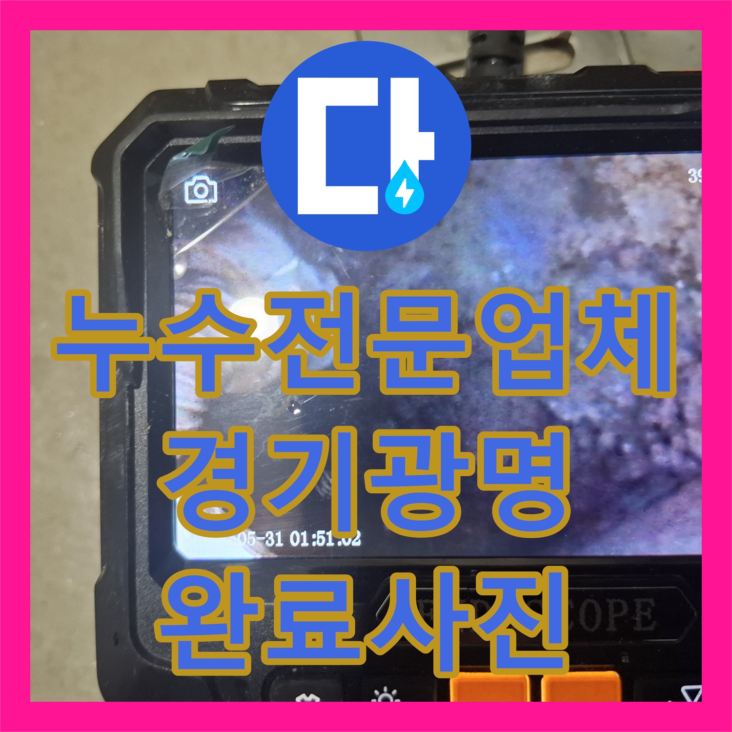 누수전문업체 욕실 배수구 누수로 인한 하단 천장 물샘 수리 경기 광명시