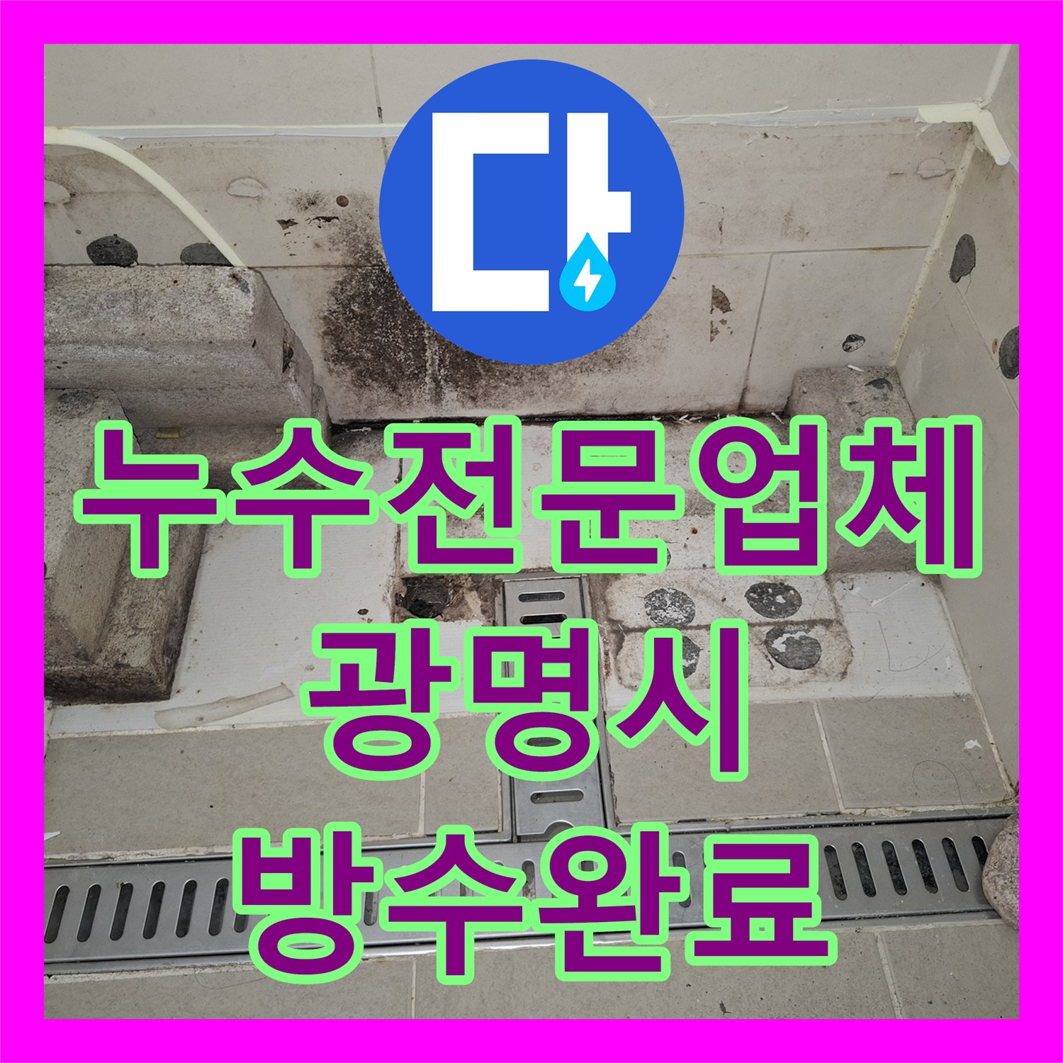 누수전문업체 하층 천장 백화 현상의 원인인 욕실 배관 교체 공사 경기 광명시