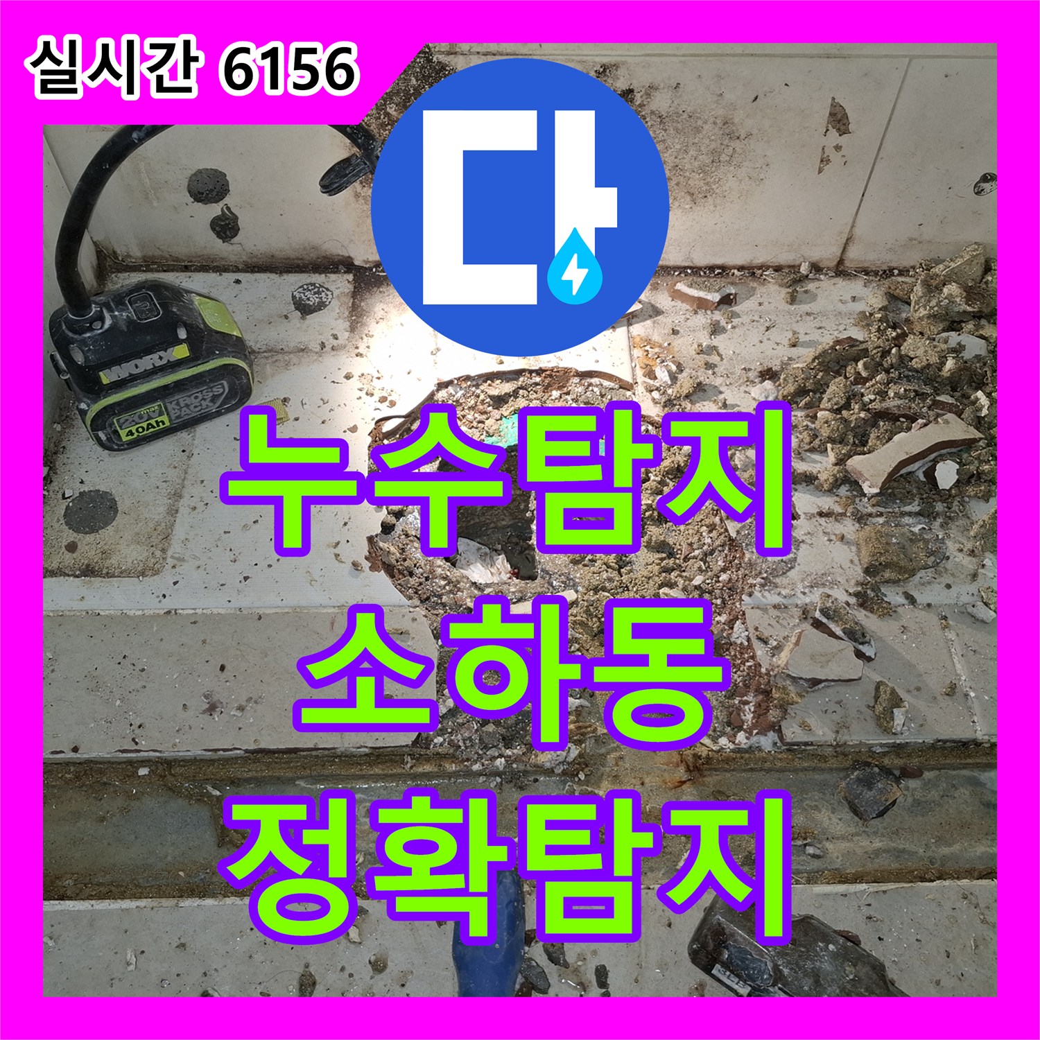 누수탐지, 광명시 소하동 지역 누수 문제, 정밀하게 원인을 찾아 해결하는 과정 광명시