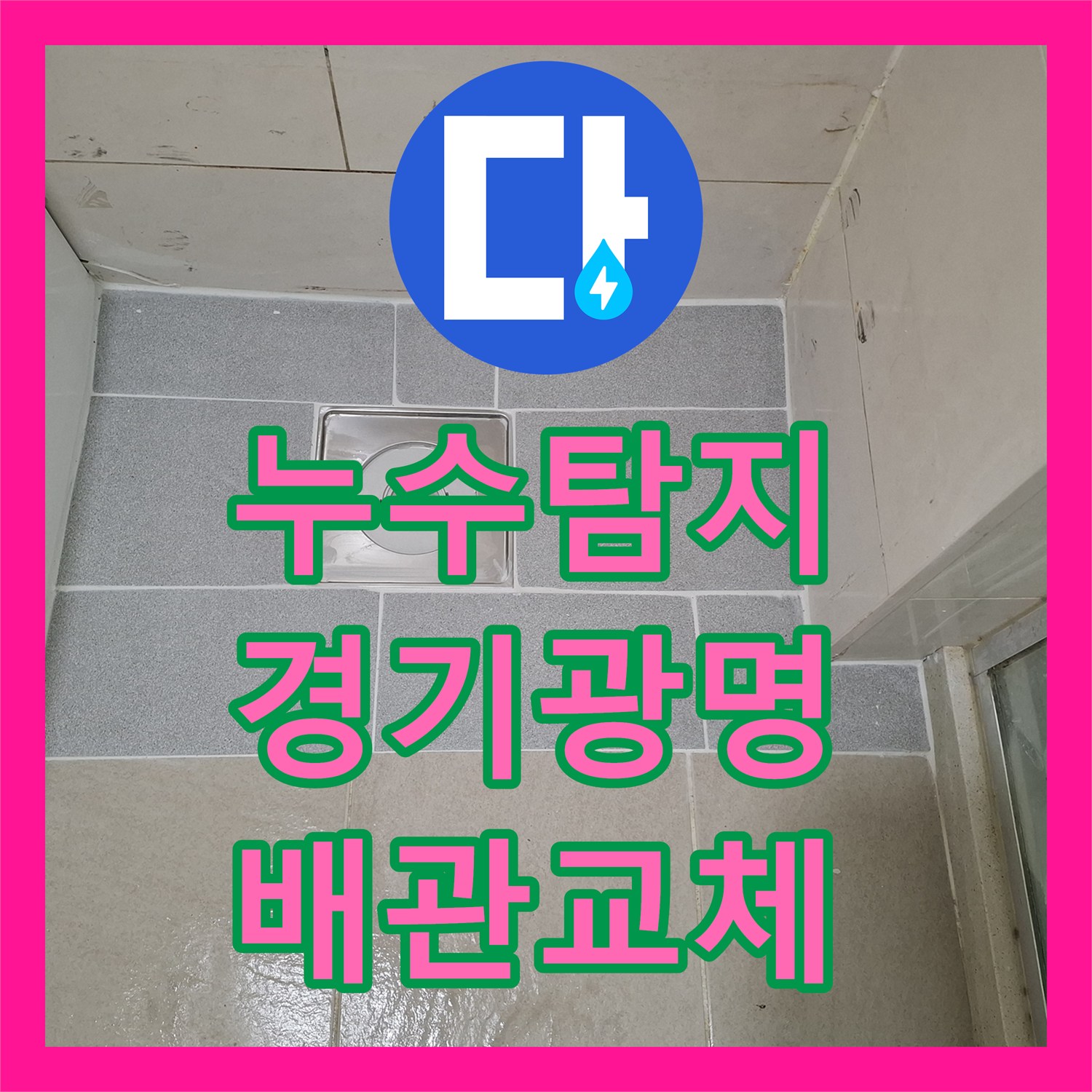누수탐지 욕실 배수관 연결부 파손으로 인한 하층 천장 물샘 공사 경기 광명시