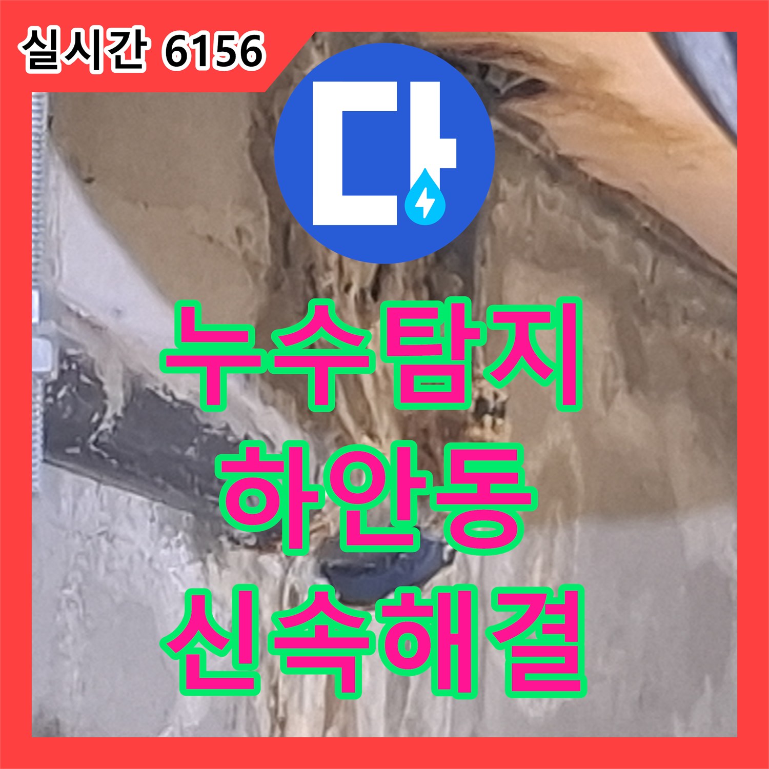 누수탐지전문, 광명시 하안동 지역 누수 문제, 첨단 장비로 숨겨진 누수 지점을 찾아내는 이야기 광명시