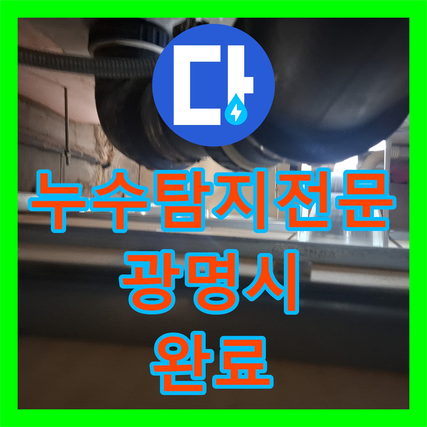 누수탐지전문 내시경 진단으로 찾은 욕실 배관 누수 및 방수 공사 경기 광명시