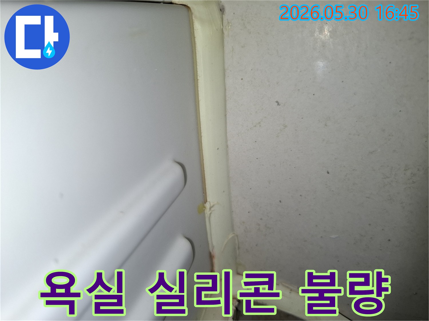 오래된 욕실 실리콘 틈새로- 물이 스며들어- 누수가 발생한 모습입니다.