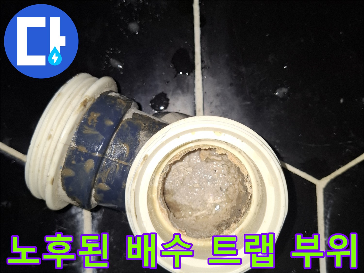 이물질이 섞인 배관 내부와 주변 타일 마감 상태