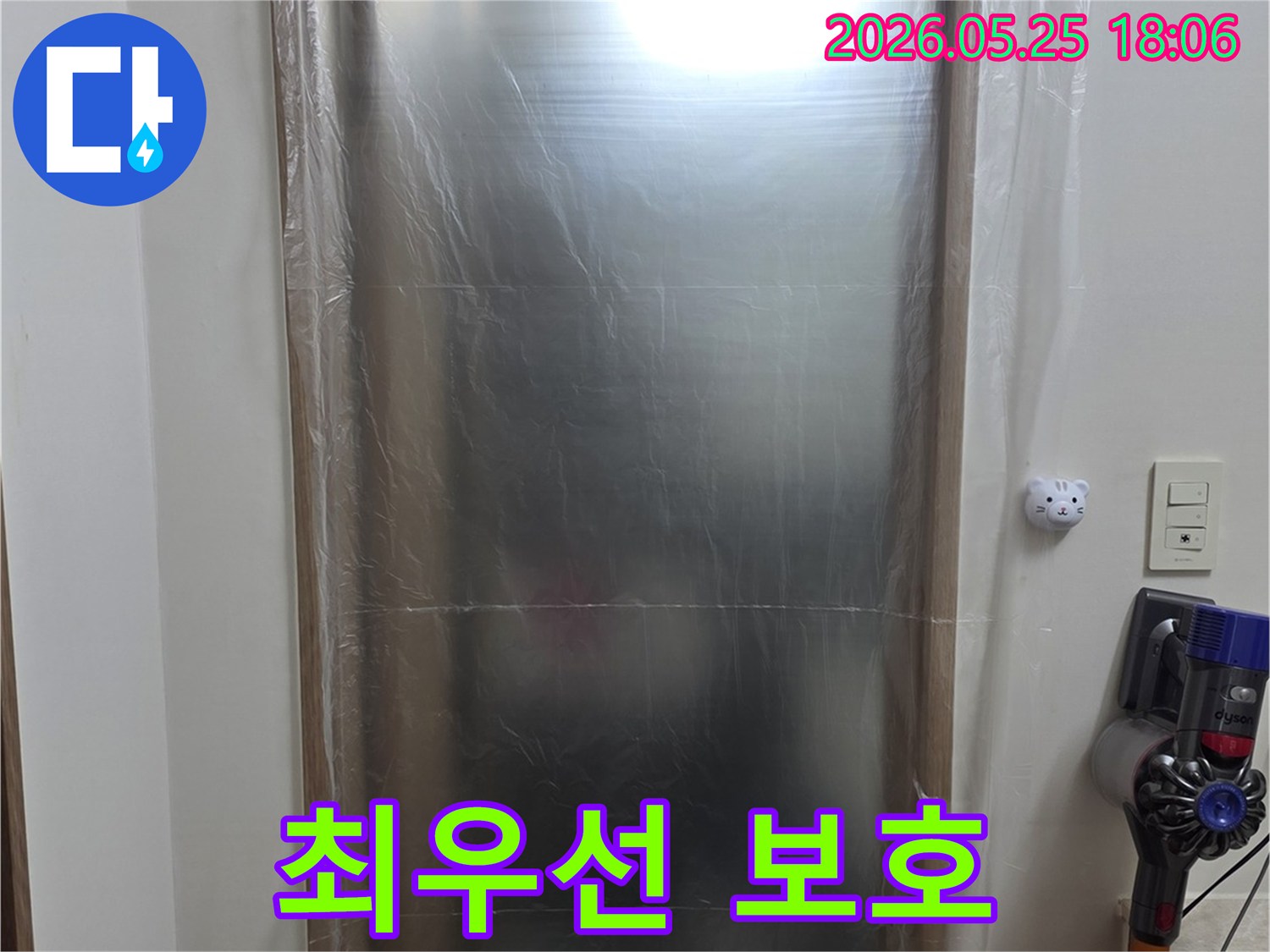 고객님 댁의 깨끗한 상태 유지를 위해 - 누수 탐지 및 공사 전에 - 철저한 보양 작업을 진행했습니다.