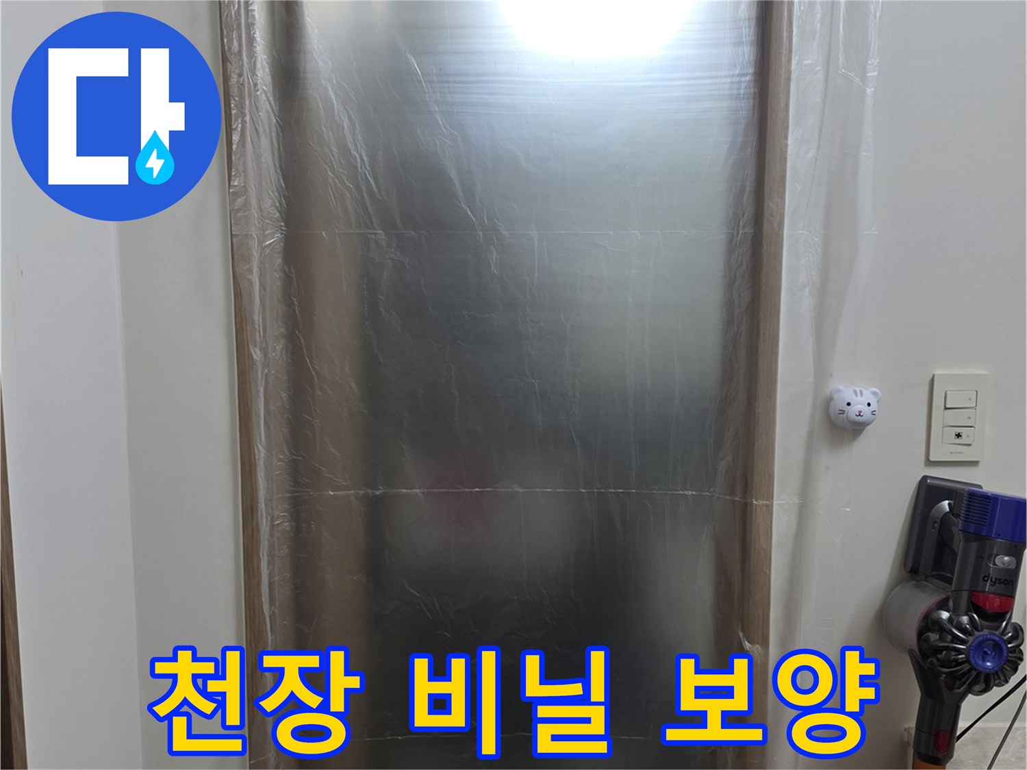 공사 부위 주변을 투명 비닐로 감싸 놓은 모습