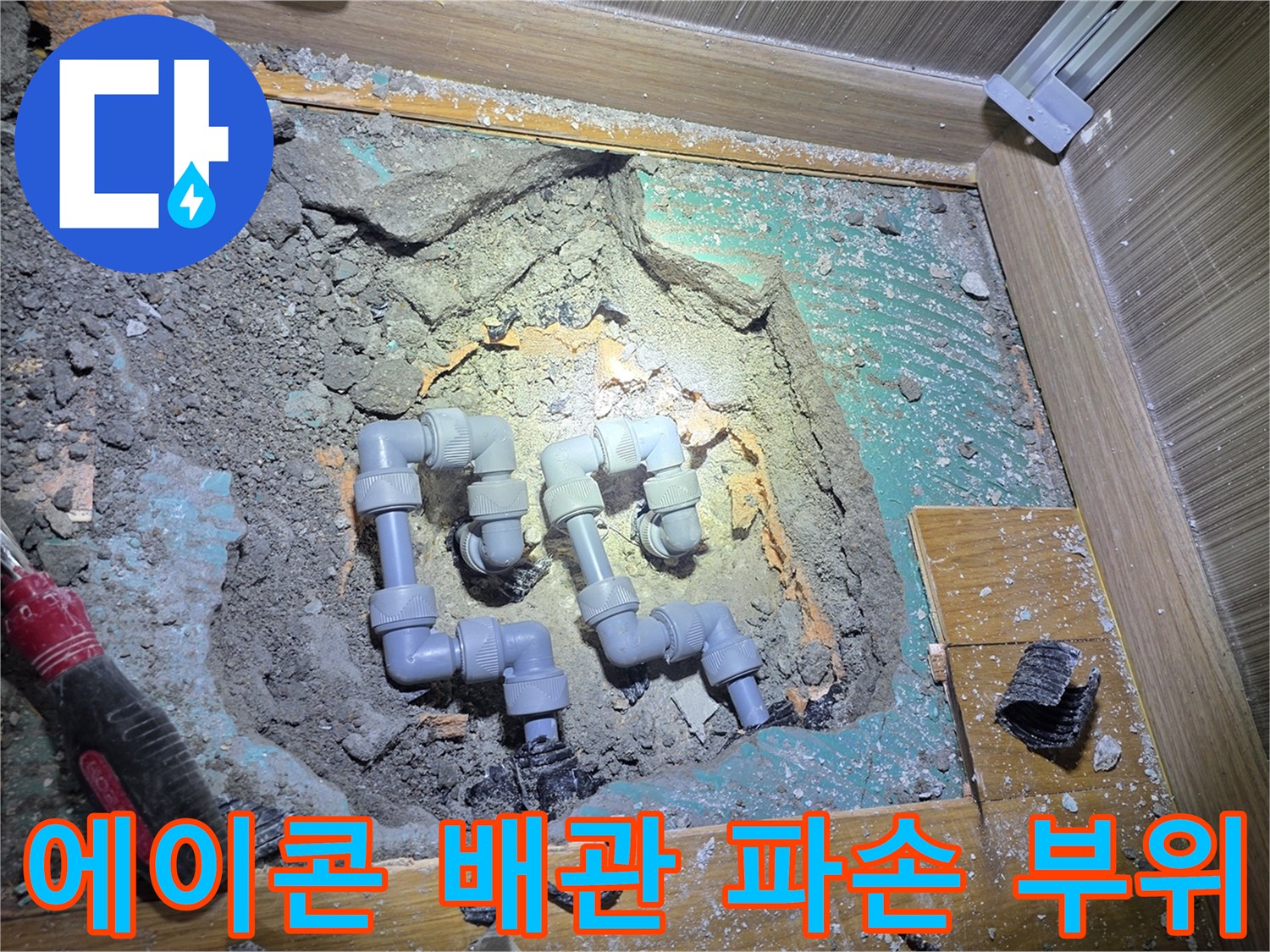 남양주 진접-파손된 배관 연결부 상세