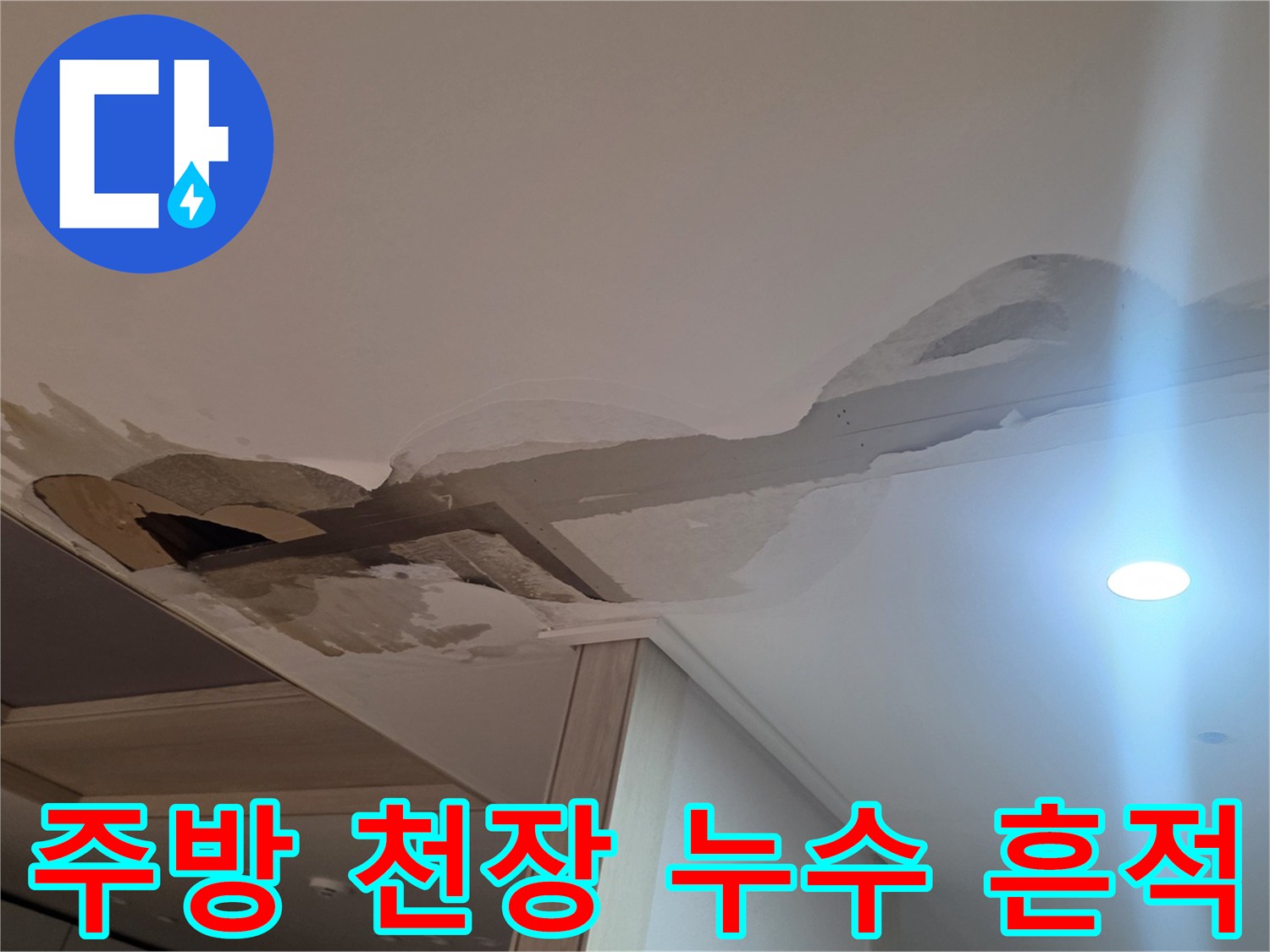 남양주 진접읍-아파트 주방 천장 석고보드 변색 및 물샘 흔적