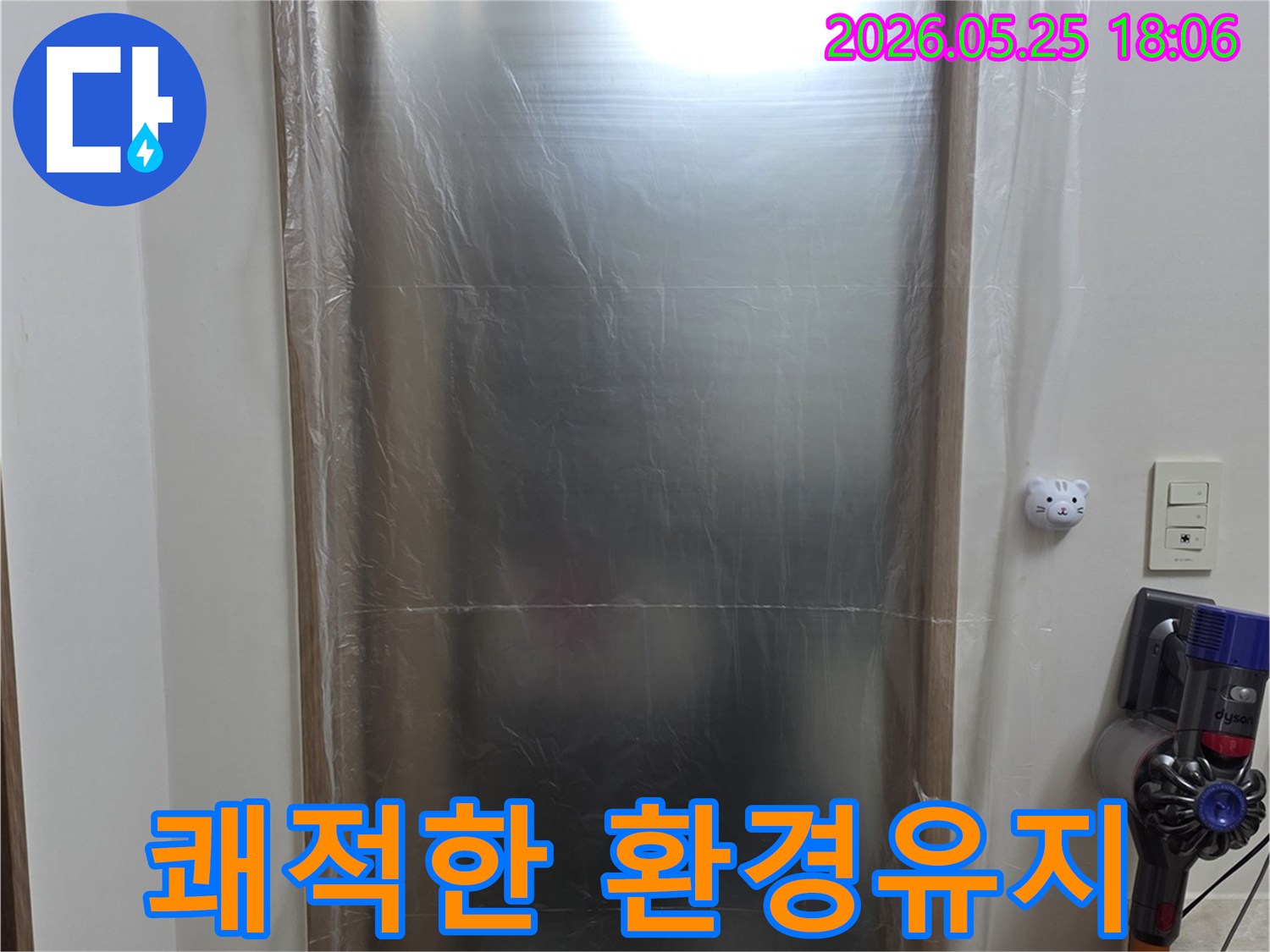 누수 공사의 효율성과 안전성을 높이기 위해 - 작업 구역 주변을 깨끗하게 보양한 상태입니다.
