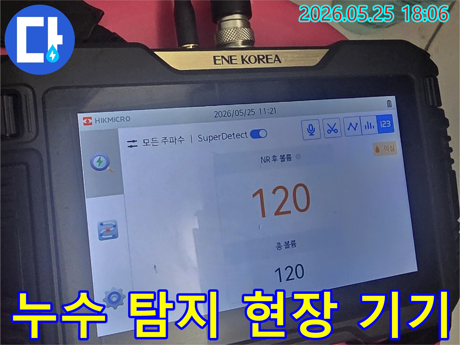 누수 진단을 위한-최신 장비의 화면으로-다양한 주파수 분석을 통해-숨겨진 누수 지점을-찾아내는 데 사용됩니다.