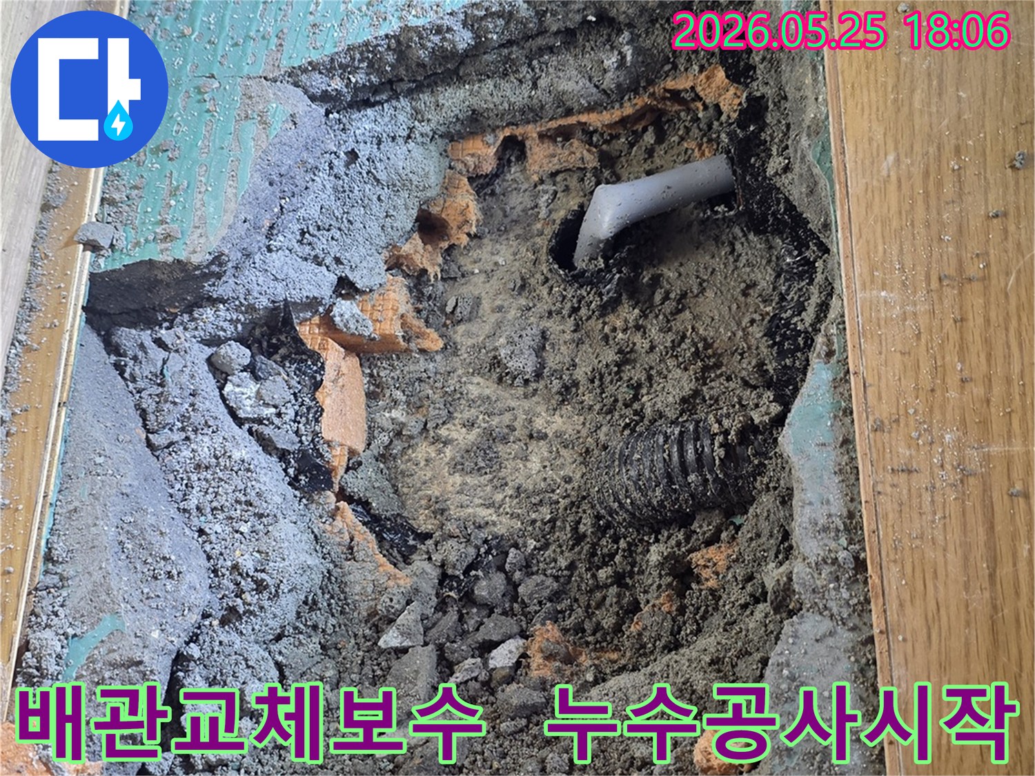 누수 탐지 후- 손상된 배관을 교체하고 보수하기 위해- 바닥을 파쇄하고- 배관을 드러낸 공사 현장입니다.