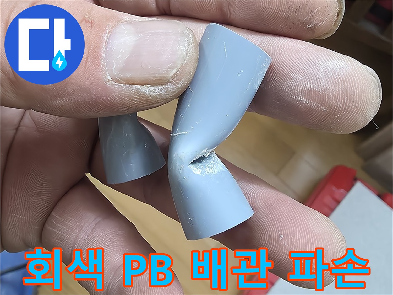 누수가 발생한 원인 부위인 찌그러진 에이콘 배관