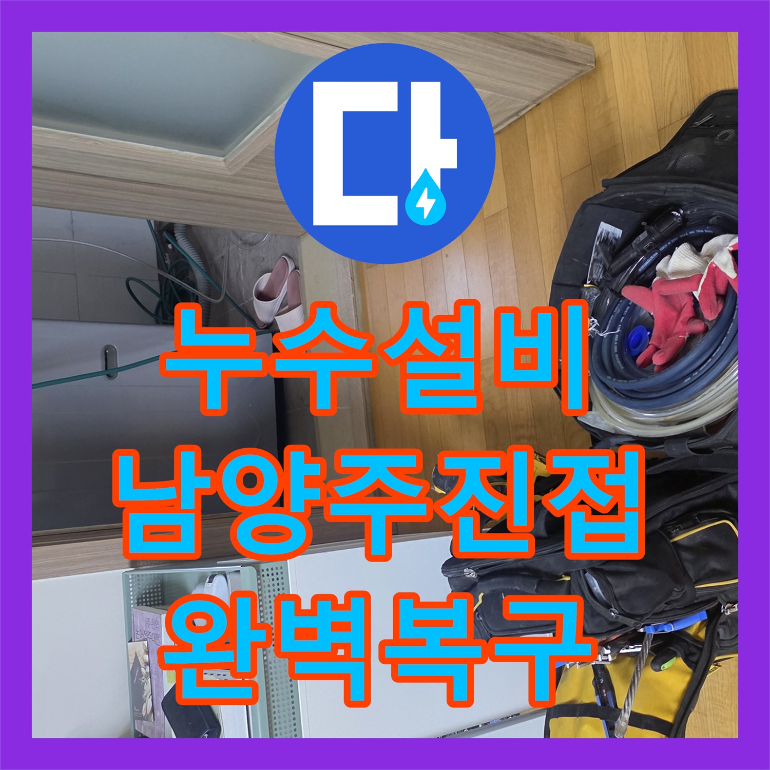 누수설비 주방 천장 누수를 유발한 매립 PB배관 파손 및 교체 공사 경기 남양주시 진접읍