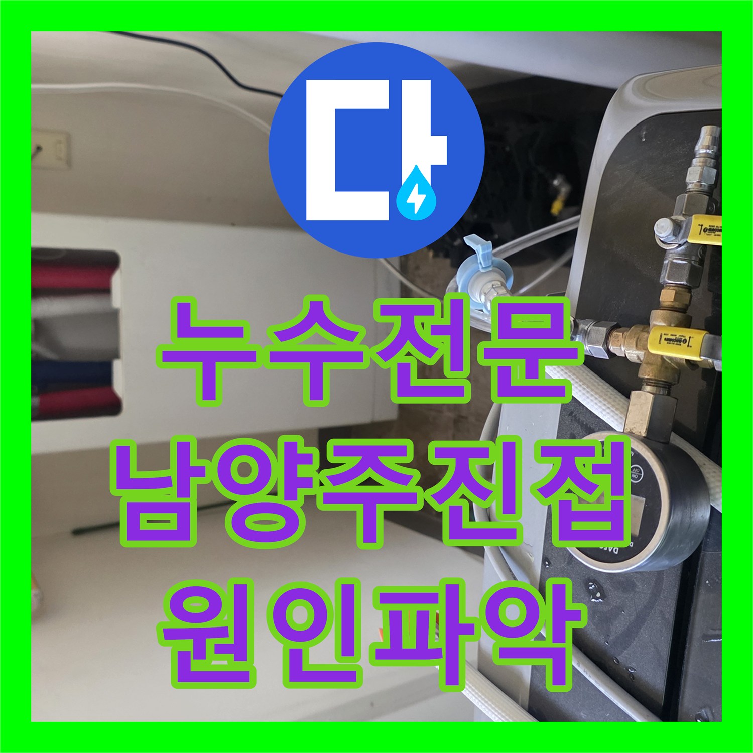 누수전문 아랫집 주방으로 새는 물의 원인을 PB엘보우 파손에서 찾아 해결한 경기 남양주시 진접읍 현장