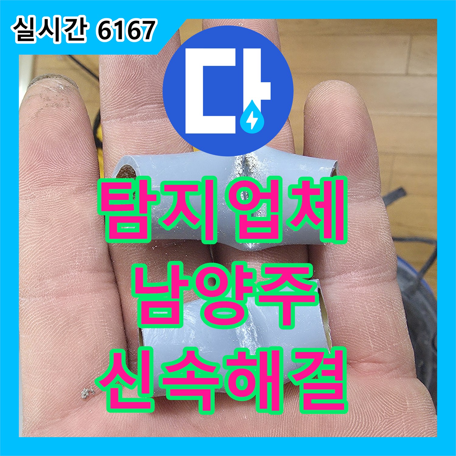 누수탐지업체, 진접역 신안인스빌 아파트 바닥 누수 해결 공사 진행, 남양주 지역