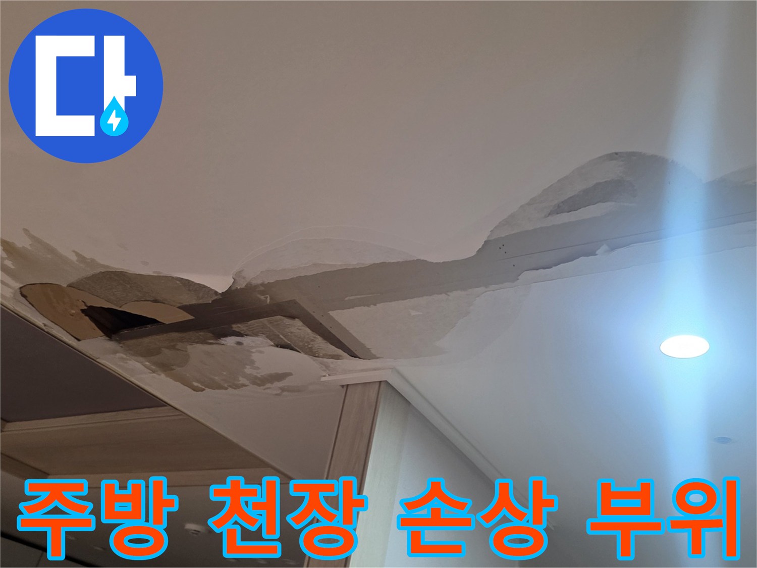 물샘으로 인해 얼룩지고 찢어진 천장 마감재