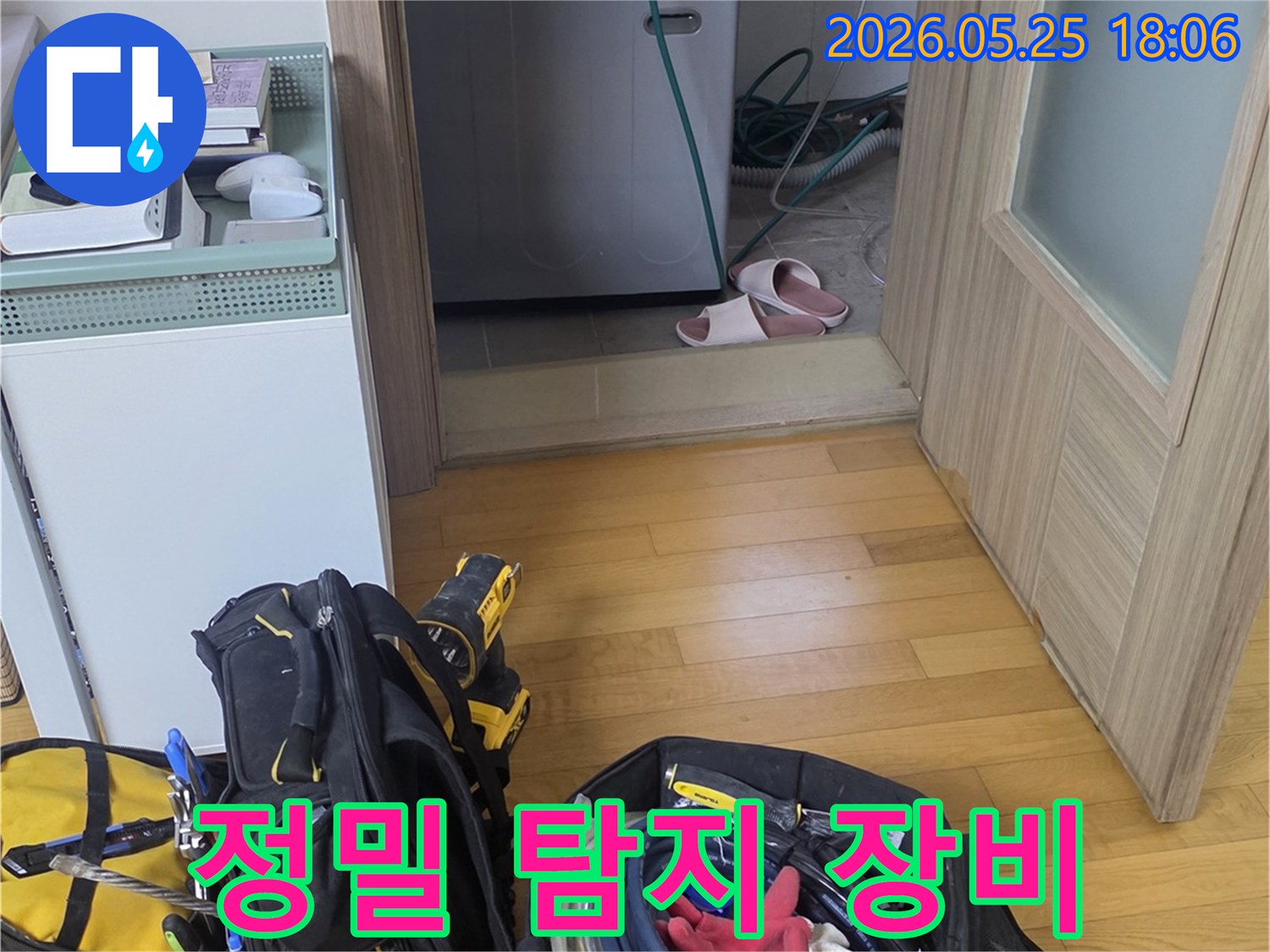 아파트 내부에서-발생한 누수를-정밀하게 진단하기 위한-전문가용 장비들이-대기 중인-현장 모습입니다.