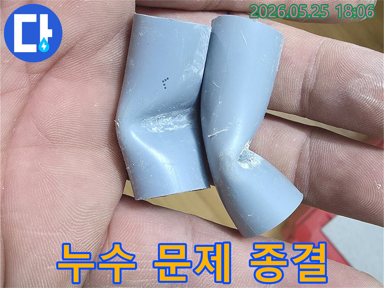 이 이미지는 누수 문제를 완전히 종결하기 위해-새로운 배관으로 교체하기 전의 손상된 배관입니다.