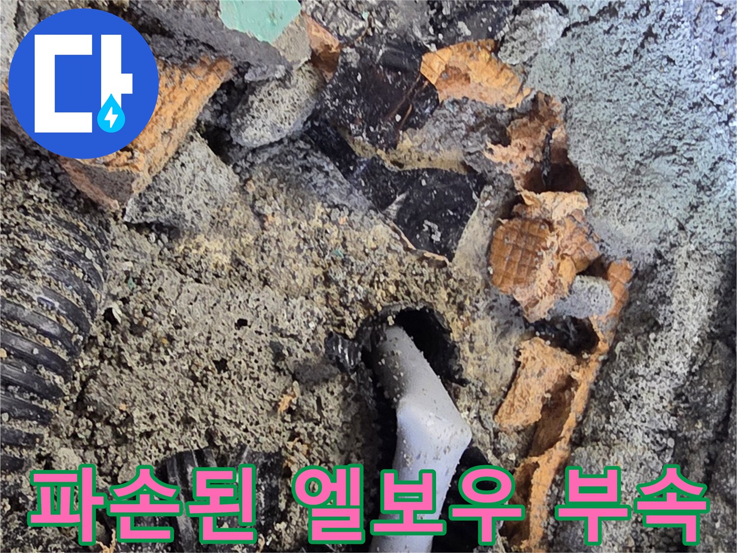 콘크리트 아래에서 발견된 파손되어 함몰된 배관 연결부
