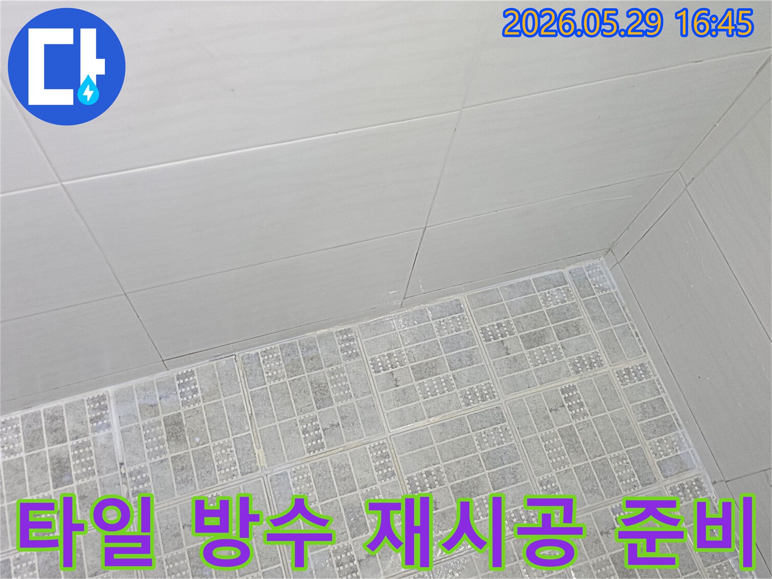 누수-전문가가-타일-틈새-방수-재시공을-위해-기존-상태를-점검하는-과정