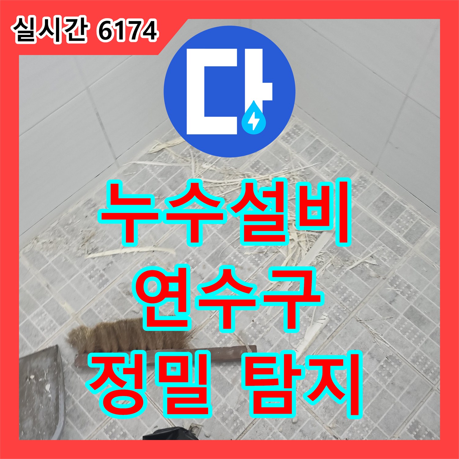 누수공사비용, 타일 줄눈 꼼꼼한 마감으로 누수 재발 방지 공사, 정확하게 탐지하여 해결하는 과정 인천 연수구