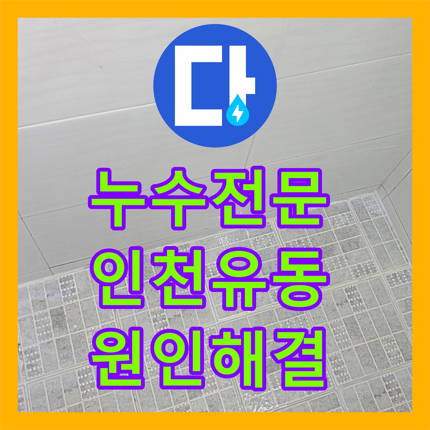 누수전문 화장실 유가 주변 방수층 손상으로 인한 다용도실 누수 인천서구 유동