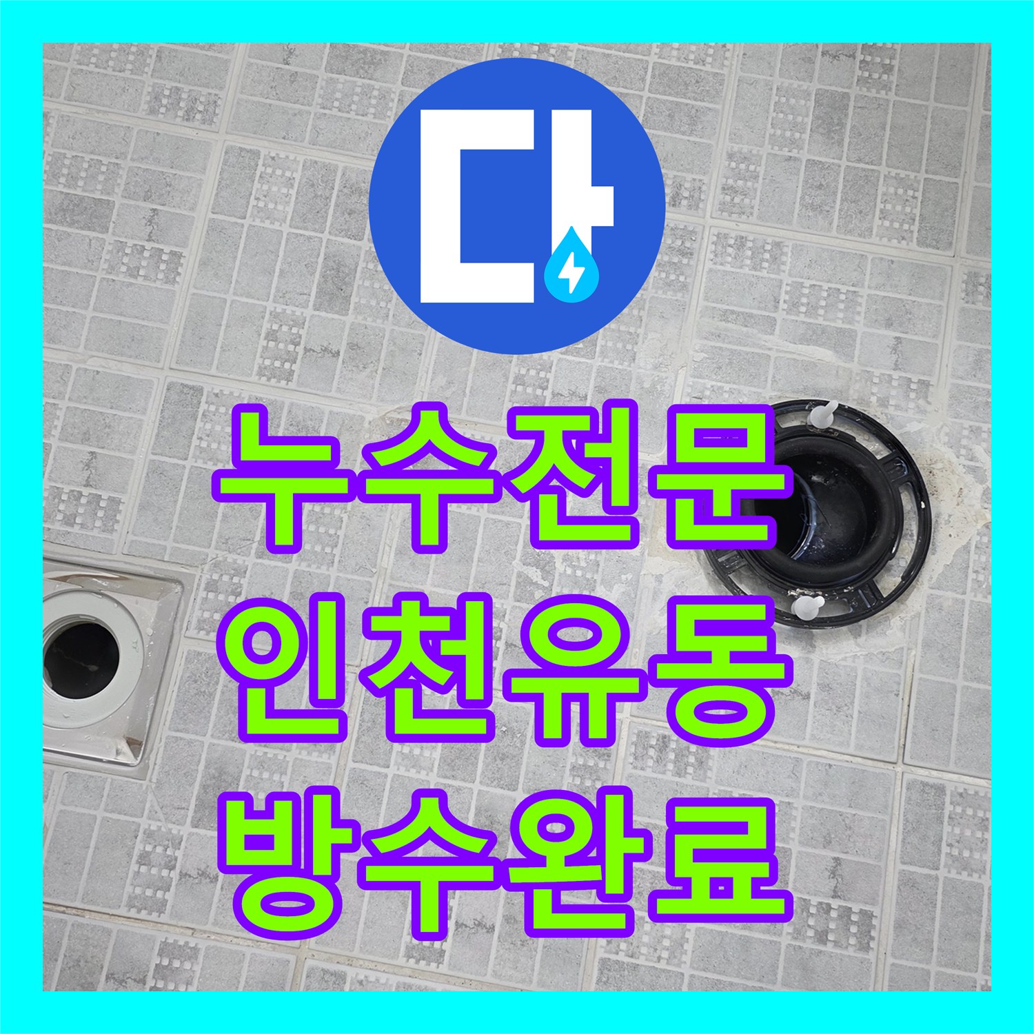 누수전문 화장실 유가 주변 방수층 파손으로 번진 다용도실 누수 공사 인천서구 유동