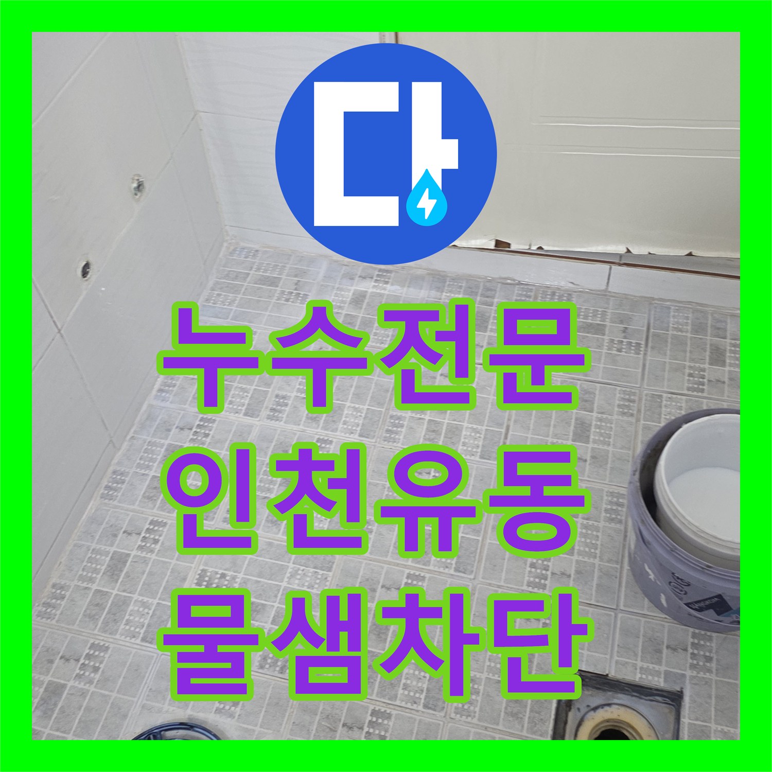 누수전문 화장실 유가 주변 방수층 파손으로 인한 벽면 누수 공사 인천서구 유동
