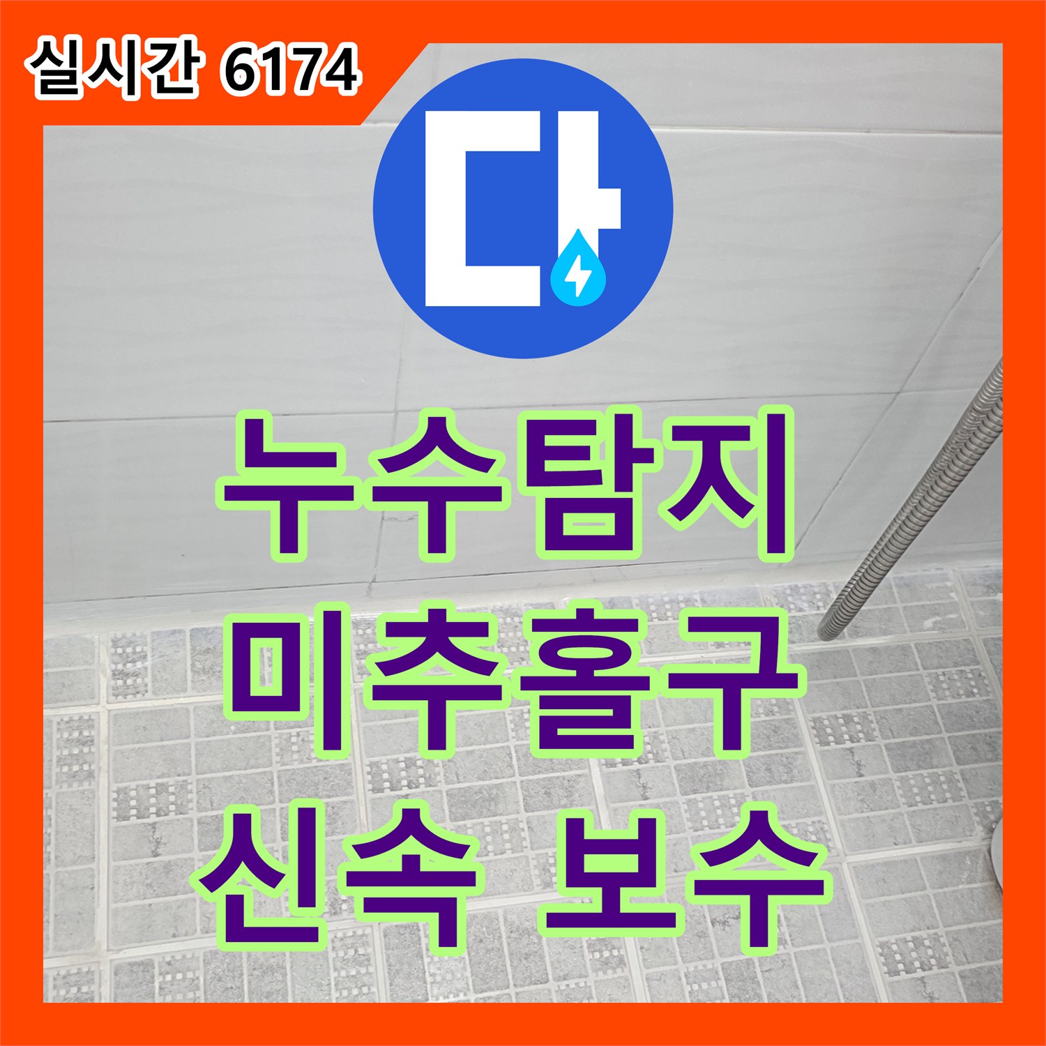 누수전문업체, 욕실 바닥과 벽 타일 이음새의 오염된 누수 현상, 전문적으로 탐지하고 복구하는 사례 인천 미추홀구