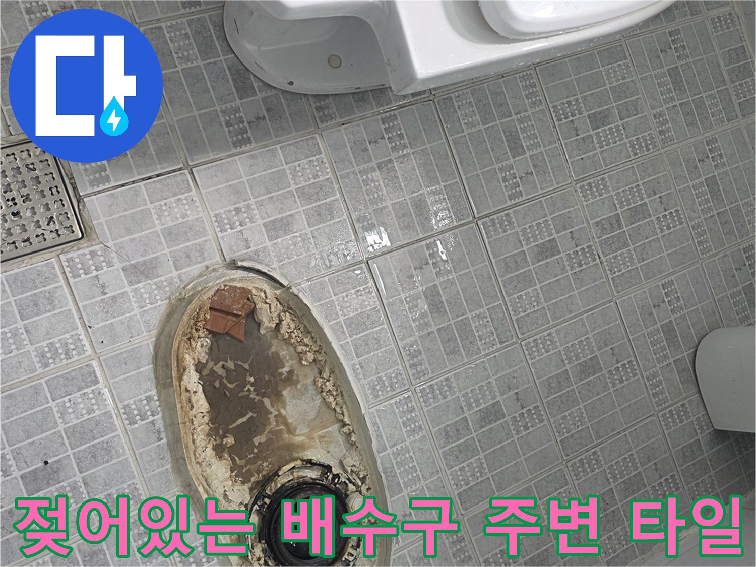 배수구 유가 근처의 짙은 오염과 습기를 보여주는 사진입니다.