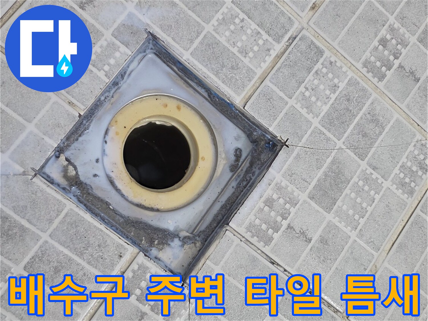 배수구 주변의 균열된 타일 틈새를 촬영한 이미지입니다.